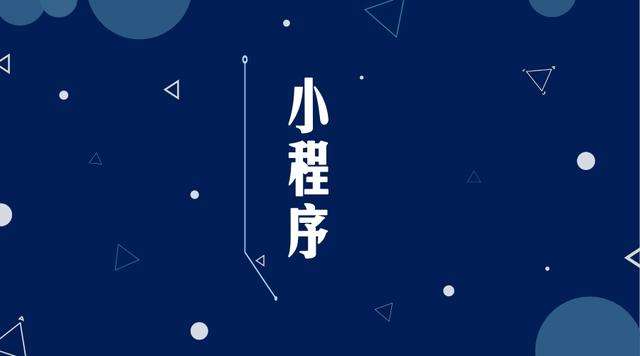 鹤城微信小程序开发公司分析企业如何发挥小程序的作用